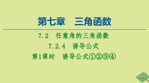 高中数学第7章三角函数7.2任意角的三角函数7.2.4第1课时诱导公式①②③④课件新人教B版必修第三