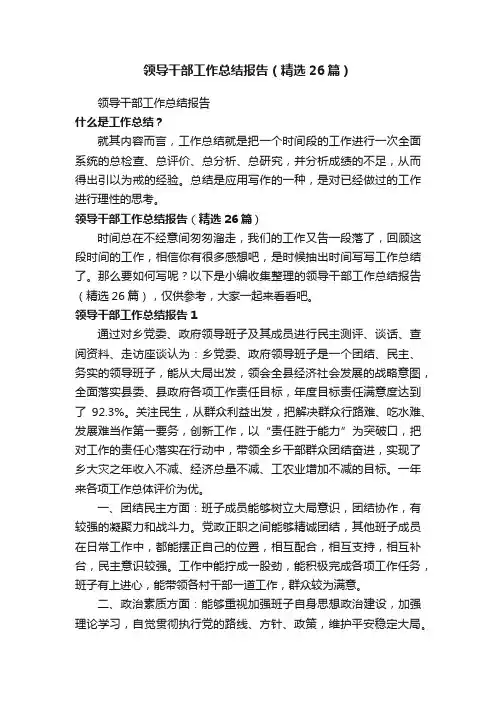 领导干部工作总结报告（精选26篇）