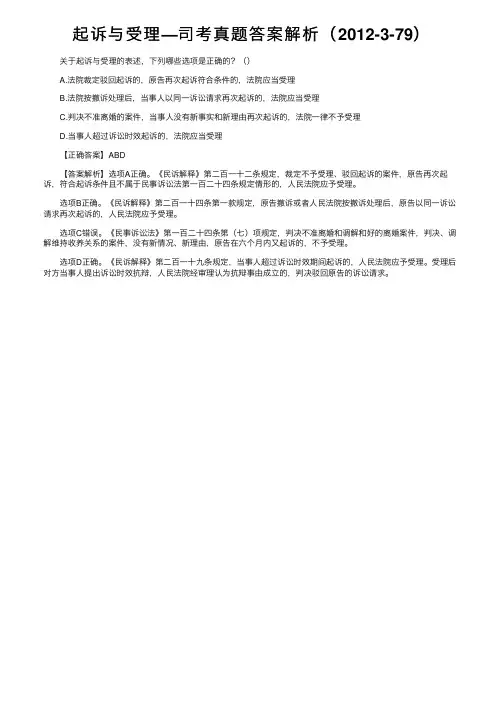 起诉与受理—司考真题答案解析（2012-3-79）