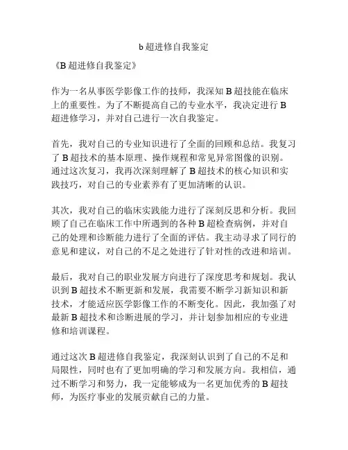 b超进修自我鉴定