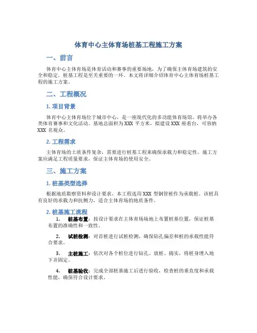 体育中心主体育场桩基工程施工方案