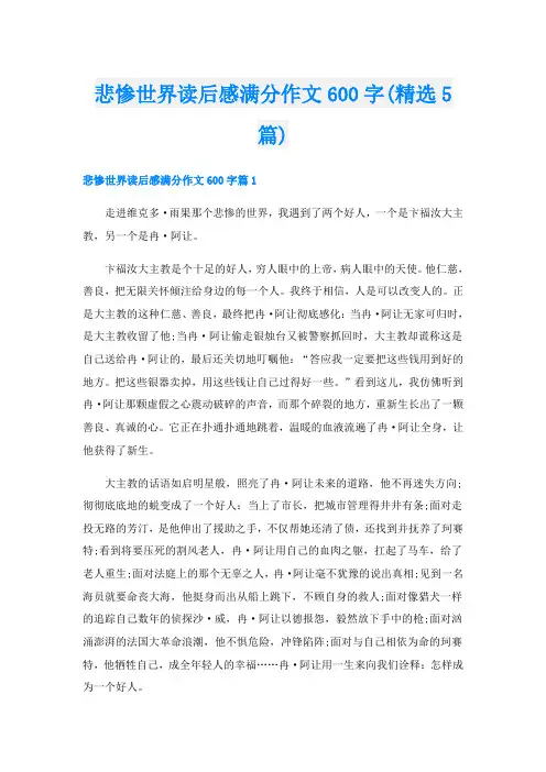 悲惨世界读后感满分作文600字(精选5篇)
