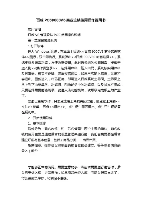 百威POS9000V6商业连锁使用操作说明书