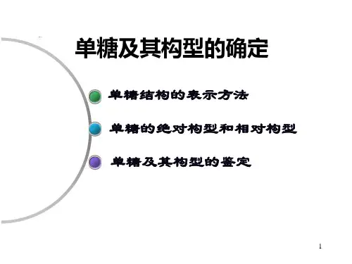 糖种类和构型的确定-2013 沈阳药科大学..
