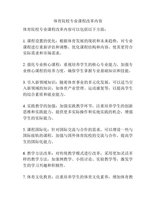 体育院校专业课程改革内容