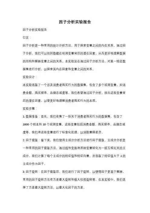 因子分析实验报告