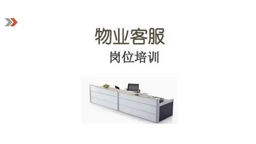 物业客服岗位培训