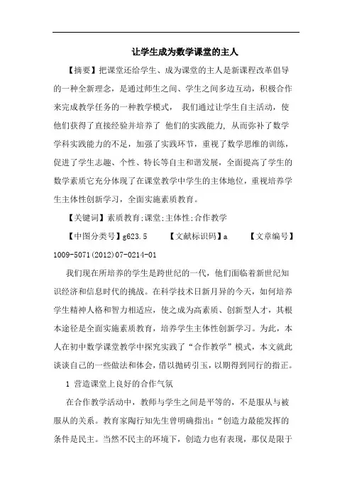 让学生成为数学课堂的主人