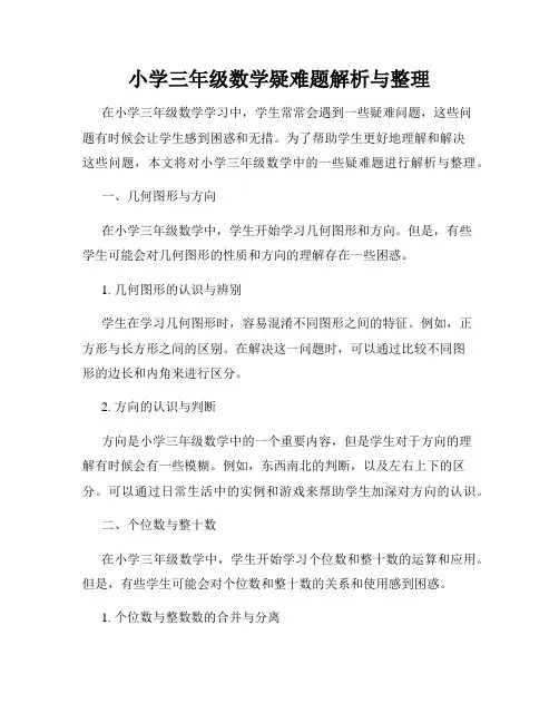 小学三年级数学疑难题解析与整理