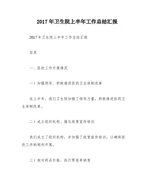 2017年卫生院上半年工作总结汇报