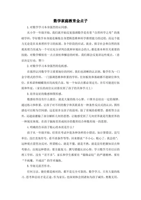 家庭教育数学金点子