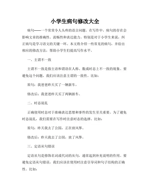 小学生病句修改大全