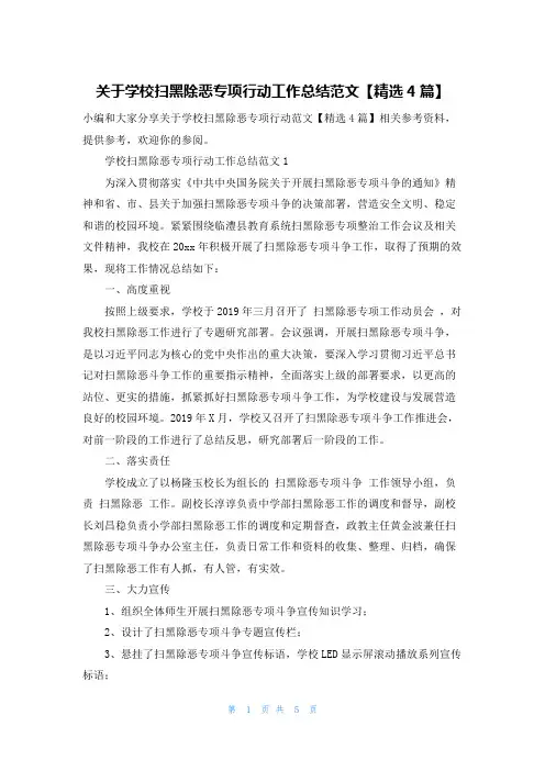 关于学校扫黑除恶专项行动工作总结范文【精选4篇】