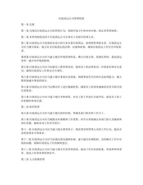 垃圾清运公司管理制度