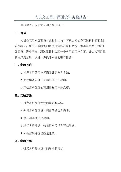 人机交互用户界面设计实验报告