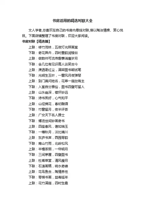 书房适用的精选对联大全