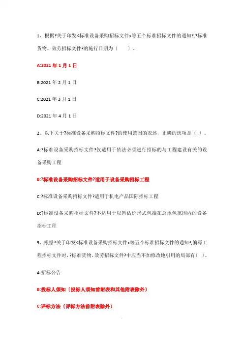 2021-2021招标师继续教育答案：五个标准招标文件解读  