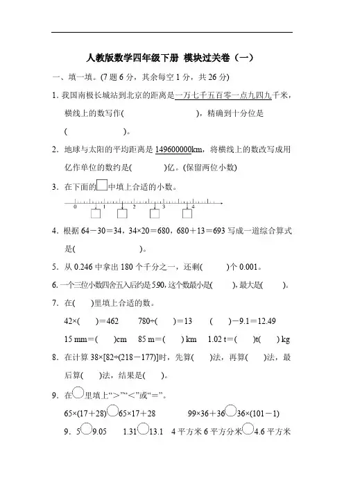 人教版数学四年级下册 模块过关卷(一)含答案