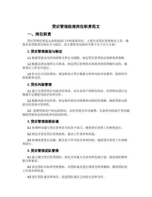 贷后管理经理岗位职责范文