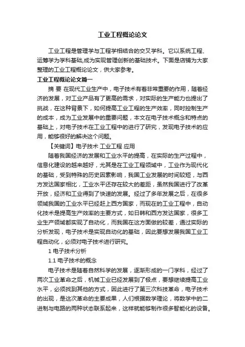 工业工程概论论文