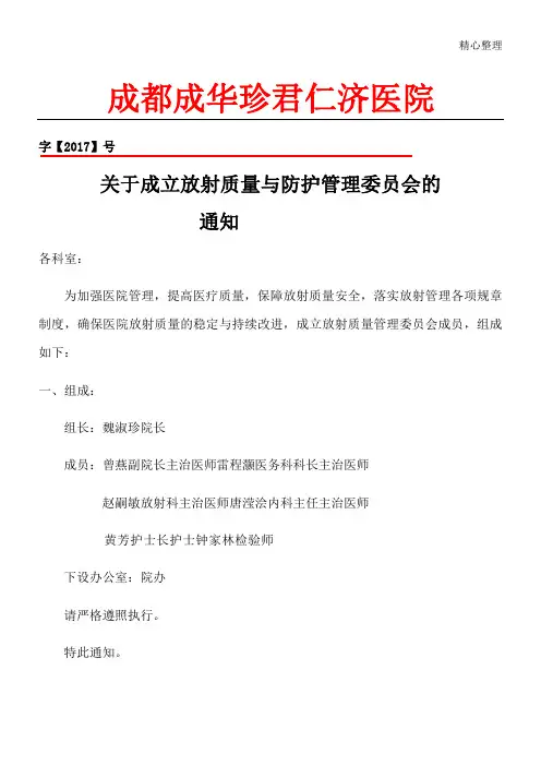 放射质量与防护管理委员会授权红头文件
