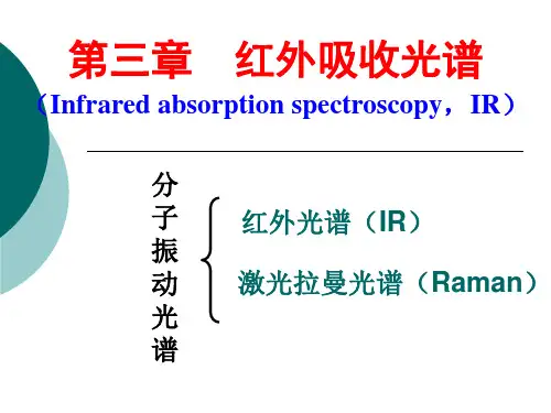 分子振动光谱48学时