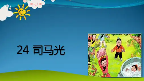 三级上册语文《司马光》 (共22张PPT)