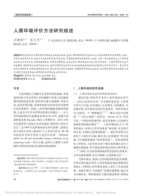 人居环境评价方法研究综述_刘建国