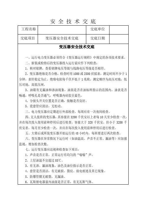 变压器安装安全技术交底