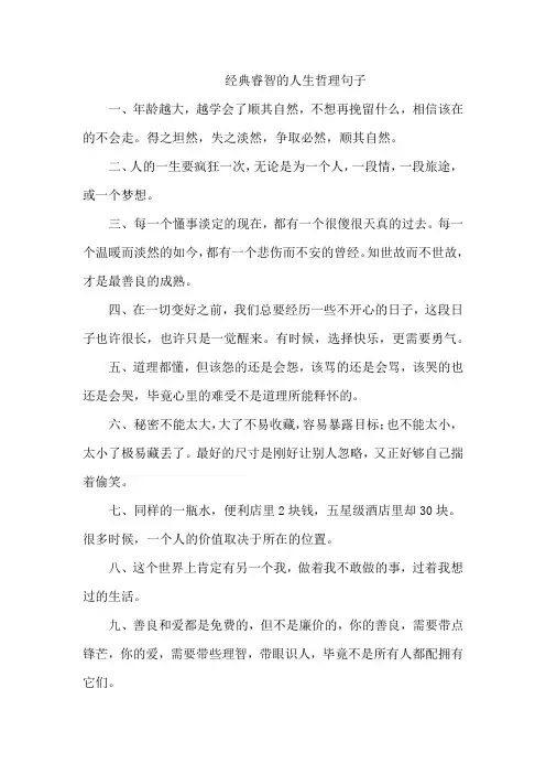 经典睿智的人生哲理句子