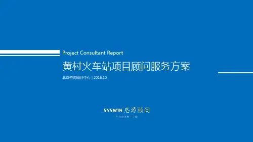 【思源顾问】20161028黄村火车站片区定位报告