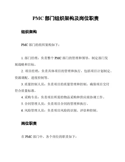 PMC部门组织架构及岗位职责