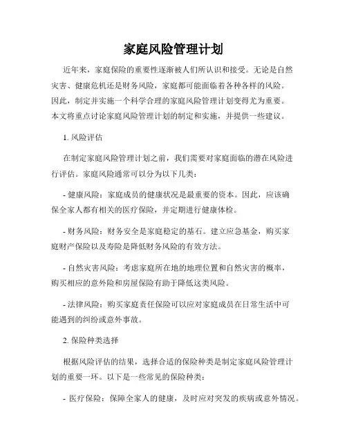 家庭风险管理计划