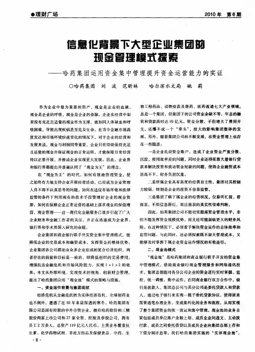 信息化背景下大型企业集团的现金管理模式探索——哈药集团运用资金集中管理提升资金运营能力的实证