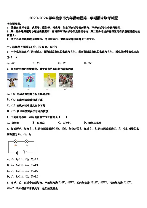 2023-2024学年北京市九年级物理第一学期期末联考试卷(含解析)
