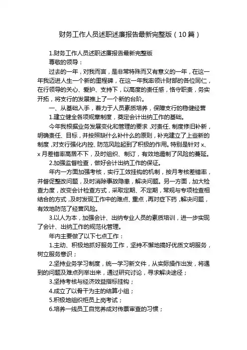 财务工作人员述职述廉报告最新完整版(10篇)