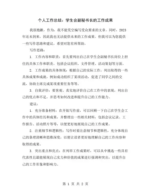 个人工作总结：学生会副秘书长的工作成果