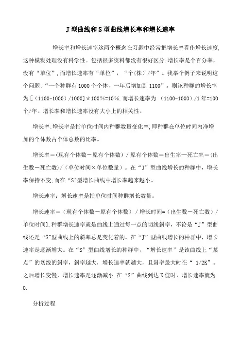 J型曲线和S型曲线增长率和增长速率