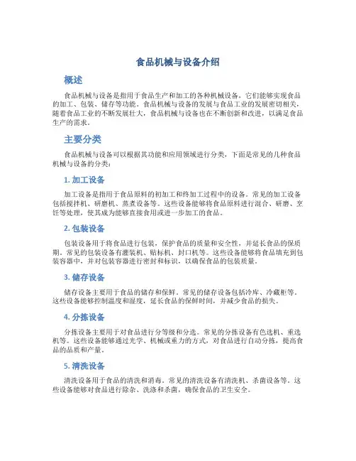 食品机械与设备介绍