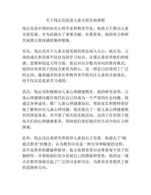 关于钱志亮促进儿童全面发展感想 