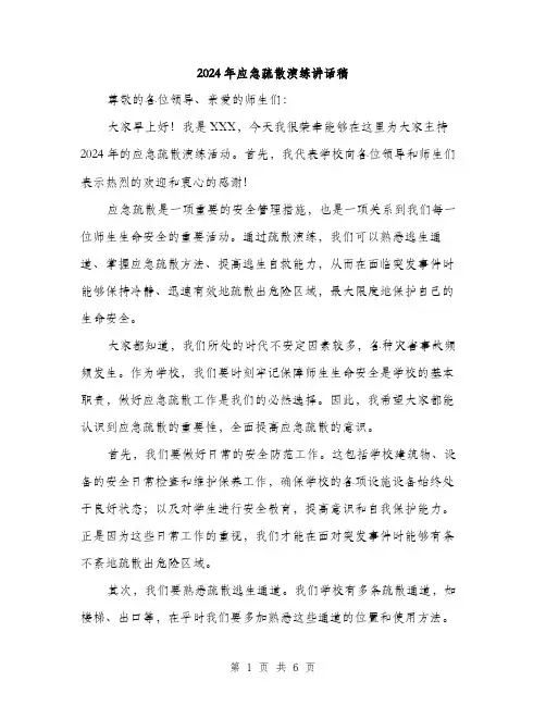 2024年应急疏散演练讲话稿（三篇）