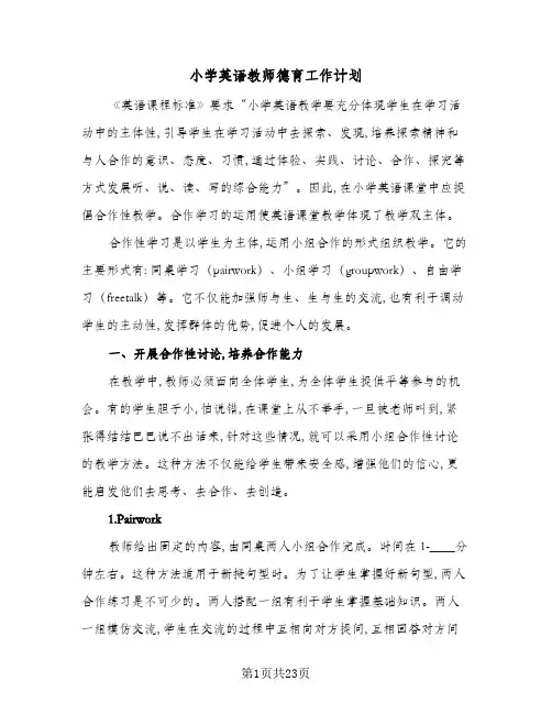 小学英语教师德育工作计划(九篇)