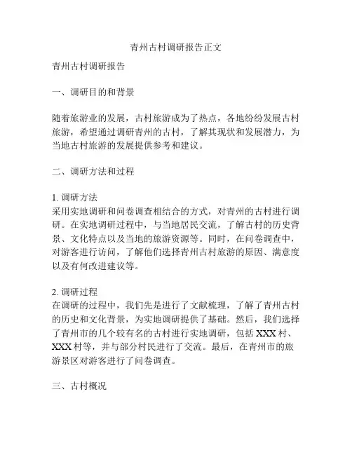 青州古村调研报告正文