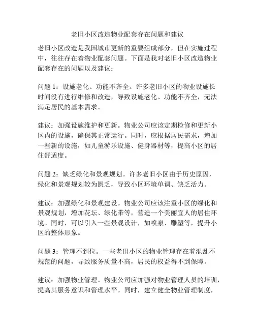 老旧小区改造物业配套存在问题和建议