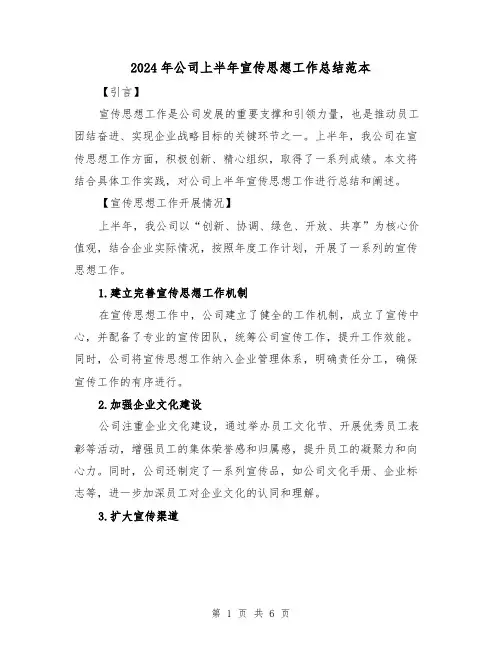 2024年公司上半年宣传思想工作总结范本(二篇)