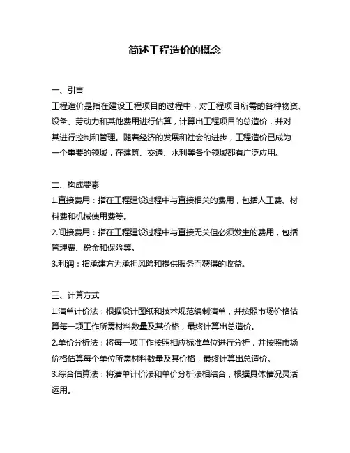 简述工程造价的概念