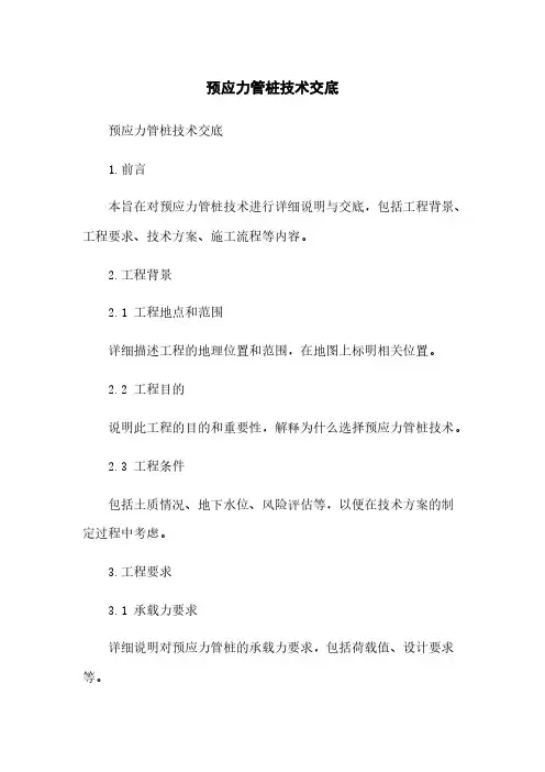预应力管桩技术交底