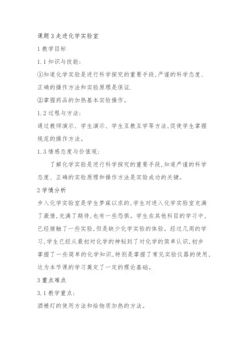 课题3走进化学实验室