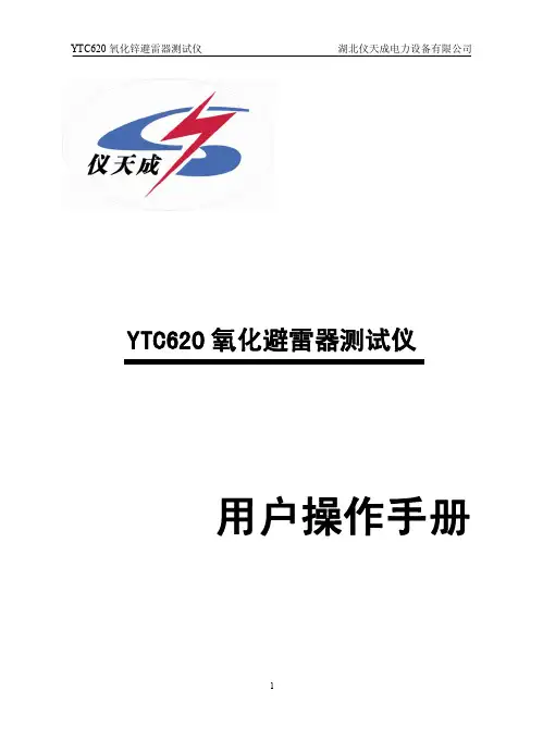 YTC620 氧化锌避雷器测试仪 用户操作手册说明书