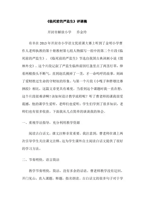 《临死前的严监生》评课稿 Microsoft Word 文档